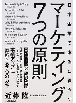 日本企業で本当に役立つマーケティング７つの原則