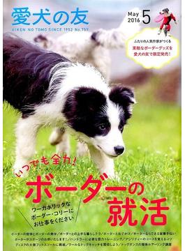 愛犬の友 2016年 05月号 [雑誌]