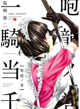 一騎当千 咆龍ノ巻(YKコミックス)