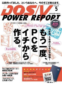 DOS／V POWER REPORT 2016年5月号(DOS/V POWER REPORT)