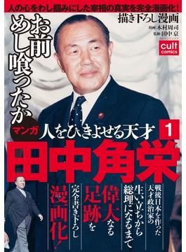 人をひきよせる天才 田中角栄 分冊版 1 漫画 の電子書籍 無料 試し読みも Honto電子書籍ストア