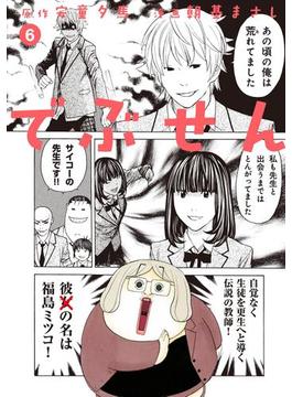 でぶせん（６）