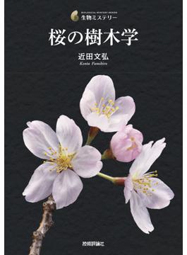 桜の樹木学