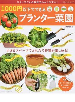 １０００円以下でできるプランター菜園 小さなスペースでとれたて野菜が楽しめる！(ブティック・ムック)