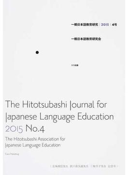 一橋日本語教育研究 ４号（２０１５）