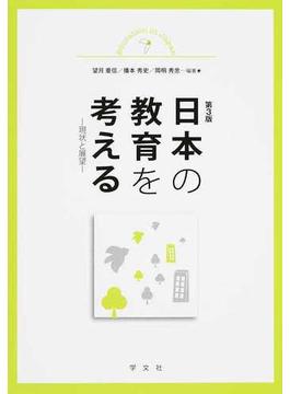日本の教育を考える 現状と展望 第３版