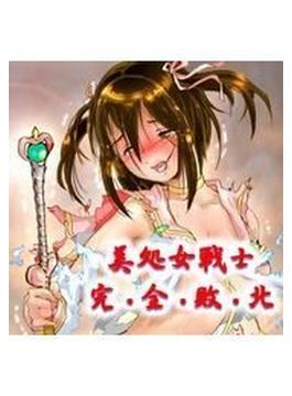 美処女戦士　完全敗北（２）