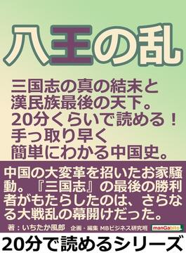 八王の乱 三国志の真の結末と漢民族最後の天下。２０分くらいで読める！手っ取り早く簡単にわかる中国史。