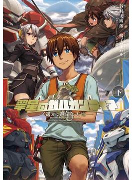 翠星のガルガンティア ～遥か、邂逅の天地～ 下