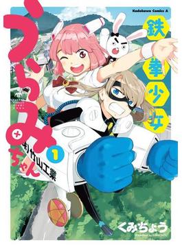 鉄拳少女うらみちゃん(1)(角川コミックス・エース)