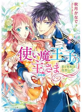 使い魔王子の主さま　恋と契約は突然に(角川ビーンズ文庫)
