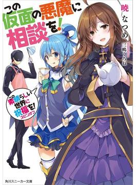 この仮面の悪魔に相談を！　この素晴らしい世界に祝福を！スピンオフ【電子特別版】(角川スニーカー文庫)