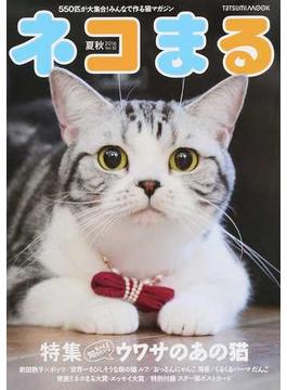 ネコまる みんなで作る猫マガジン Ｖｏｌ．３２（２０１６夏秋号） 特集もっと知りたい！ウワサのあの猫(タツミムック)