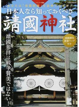 日本人なら知っておくべき靖國神社 ビジュアル解説