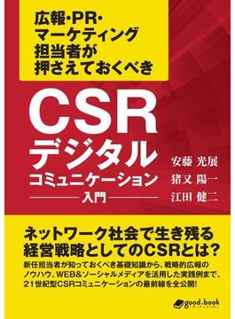 CSRデジタルコミュニケーション入門