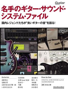 名手のギター・サウンド・システム・ファイル(ギター・マガジン)