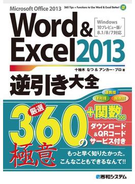 Word&Excel 2013逆引き大全 厳選360＋関数300の極意