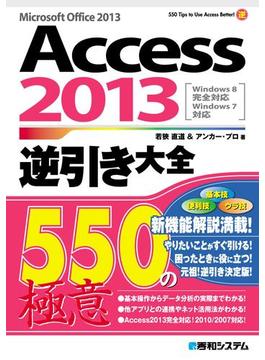 Access 2013逆引き大全 550の極意