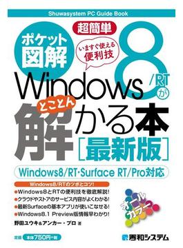 ポケット図解 超簡単 Windows 8／RTがとことん解かる本 ［最新版］