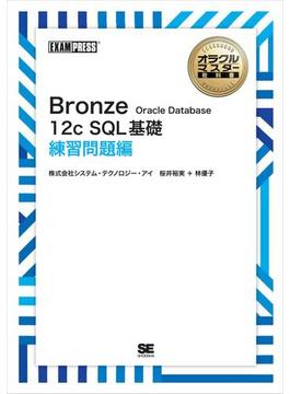 ［ワイド版］オラクルマスター教科書 Bronze Oracle Database 12c SQL基礎 練習問題編