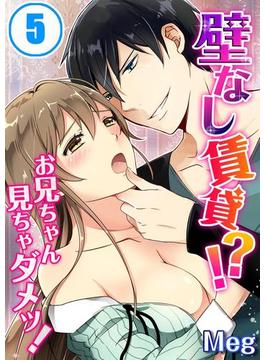 壁なし賃貸！？お兄ちゃん見ちゃダメッ！（５）(TLスクリーモ)