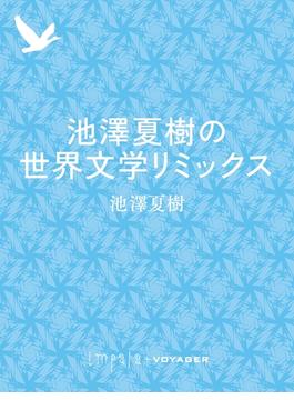 池澤夏樹の世界文学リミックス(impala e-books)