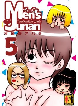 MEN'S JUNAN 5(PADコミックス)