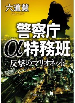 警察庁α特務班 反撃のマリオネット(徳間文庫)