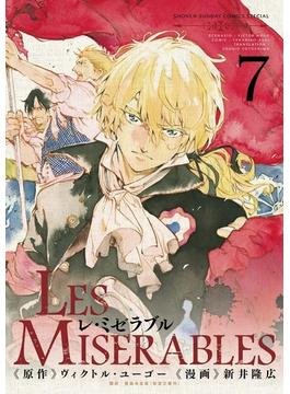 レ ミゼラブル 7(ゲッサン少年サンデーコミックス)