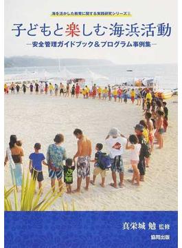 子どもと楽しむ海浜活動 安全管理ガイドブック＆プログラム事例集