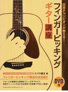 日本チャンピオンが教える！フィンガーピッキング・ギター講座 フィンガーピッキング奏法の決定版！！