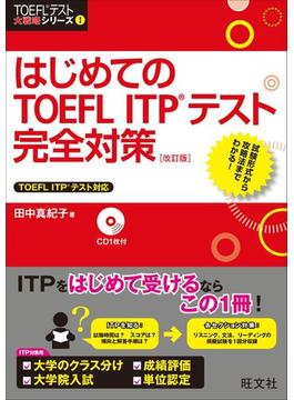 はじめてのTOEFL ITPテスト完全対策 改訂版（音声DL付）