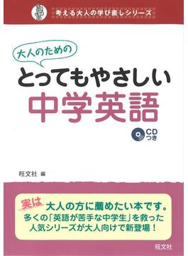 大人のためのとってもやさしい中学英語（音声DL付）