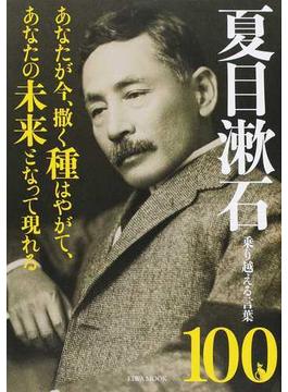 夏目漱石乗り越える言葉１００ あなたが今、撒く種はやがて、あなたの未来となって現れる(EIWA MOOK)
