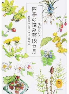 四季の摘み菜１２カ月 健康野草の楽しみ方と料理法(ヤマケイ文庫)