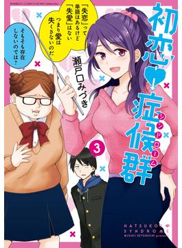 初恋症候群（シンドローム）（3）(バンブーコミックス MOMOセレクション)