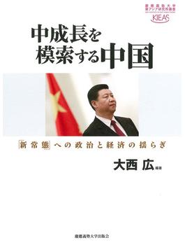 中成長を模索する中国 「新常態」への政治と経済の揺らぎ