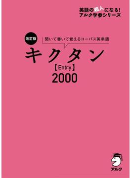 [音声DL付]改訂版 キクタン【Entry】2000(キクタン)