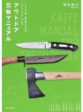 アウトドア刃物マニュアル ナイフや鉈、斧の使い方からナイフメイキングまで