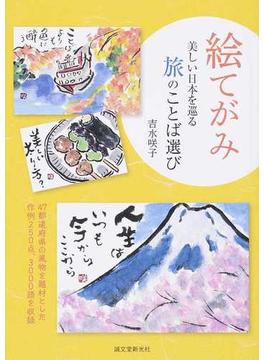 絵てがみ 美しい日本を巡る旅のことば選び ４７都道府県の風物を題材とした作例２５０点、３０００語を収録