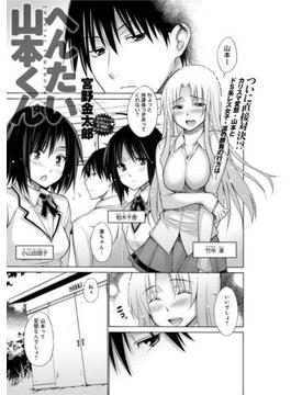 へんたい山本くん（４）(comicアンスリウム)