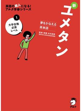 [音声DL付]夢をかなえる英単語 新ユメタン１ 大学合格必須レベル