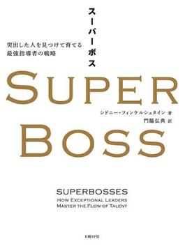 SUPER BOSS（スーパーボス）
