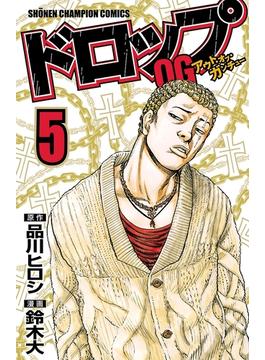 ドロップOG ５(少年チャンピオン・コミックス)