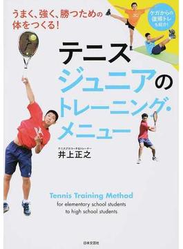 テニスジュニアのトレーニング・メニュー うまく、強く、勝つための体をつくる！