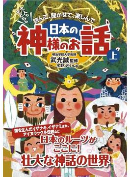 日本の神様のお話 大人も子どもも読んで、聞かせて、楽しんで 上