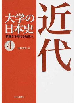 大学の日本史 教養から考える歴史へ ４ 近代