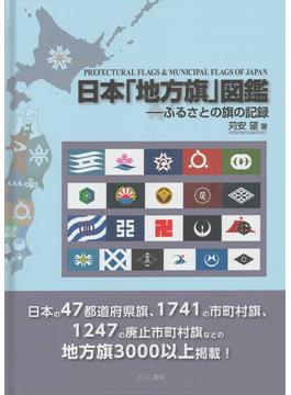 日本「地方旗」図鑑 ふるさとの旗の記録