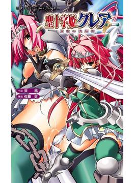聖十字姫クレア 淫虐の洗脳術(二次元ドリームノベルズ)