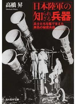 日本陸軍の知られざる兵器 兵士たちを陰で支えた異色の秘密兵器(光人社NF文庫)